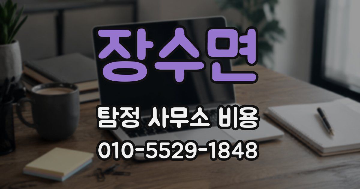 장수면 탐정 사무소 비용