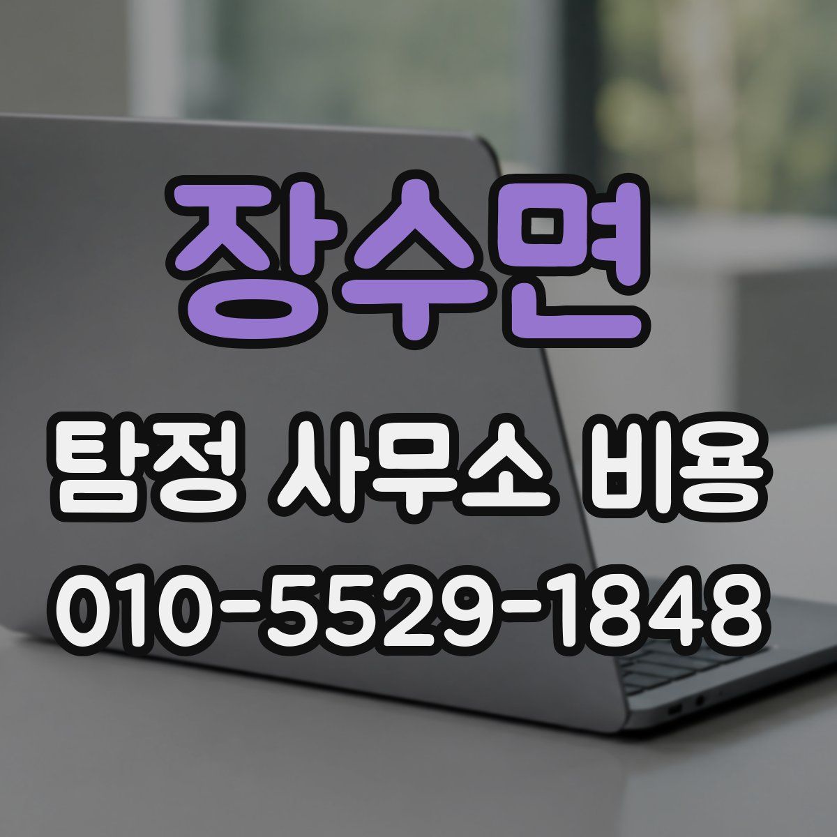 장수면 탐정 사무소 비용