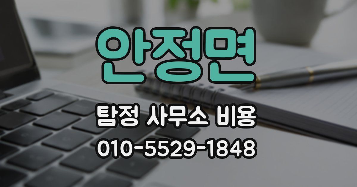 안정면 탐정 사무소 비용