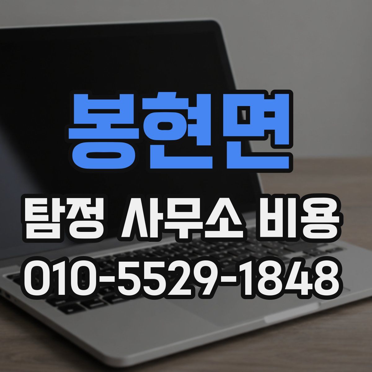 봉현면 탐정 사무소 비용