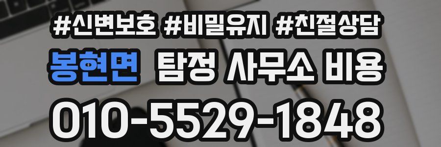 봉현면 탐정 사무소 비용