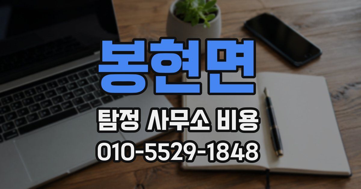 봉현면 탐정 사무소 비용