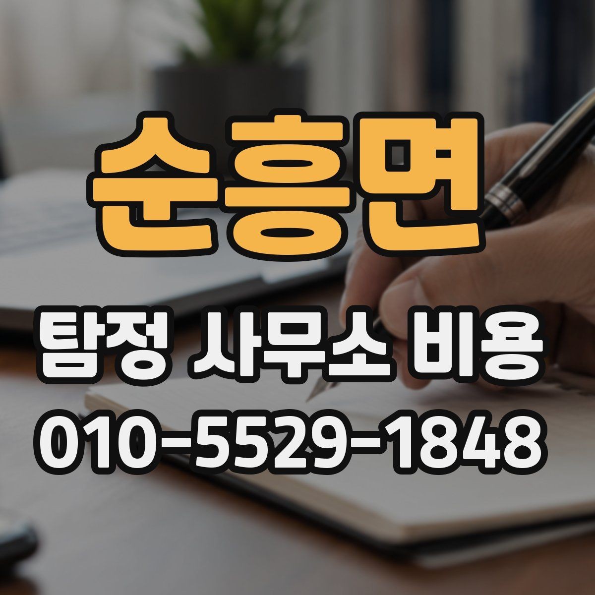 순흥면 탐정 사무소 비용 상담에서 질문해야 할 것들