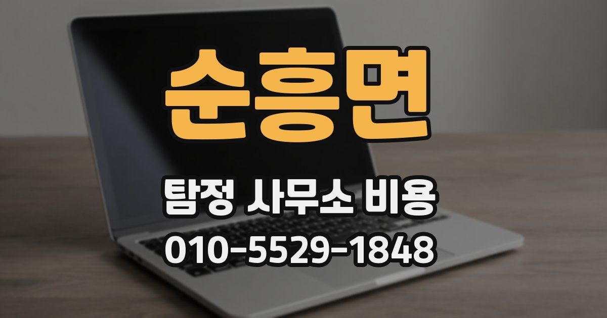 순흥면 탐정 사무소 비용