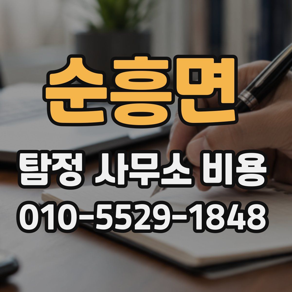 순흥면 탐정 사무소 비용