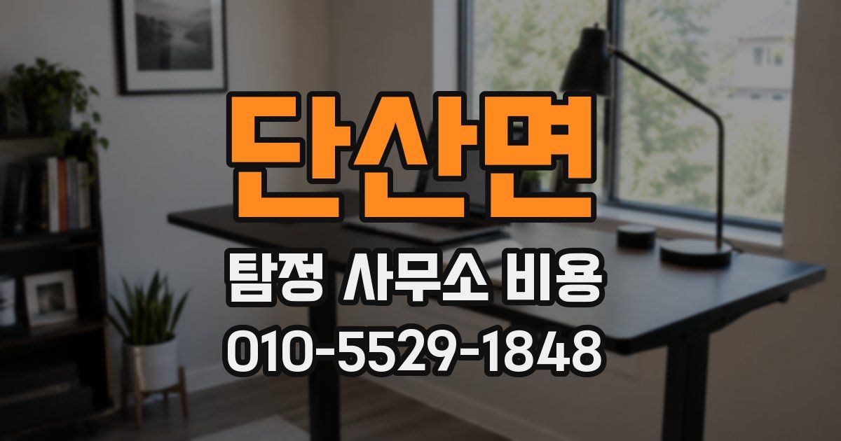 단산면 탐정 사무소 비용
