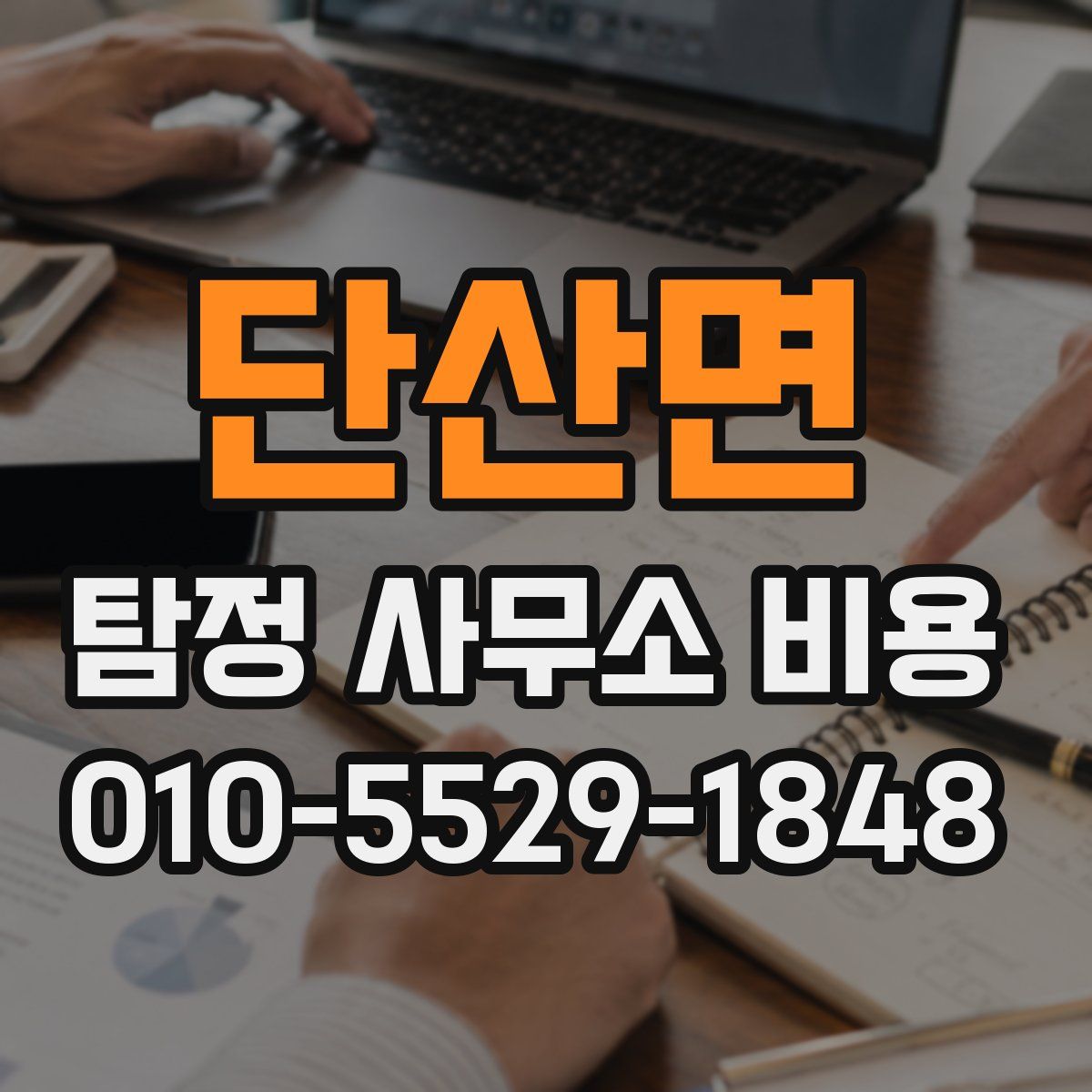 단산면 탐정 사무소 비용
