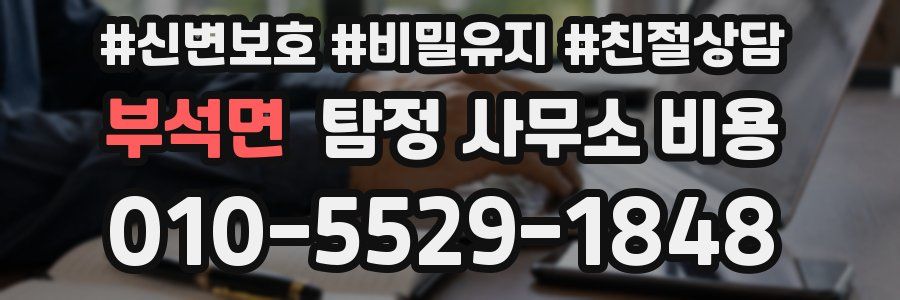부석면 탐정 사무소 비용