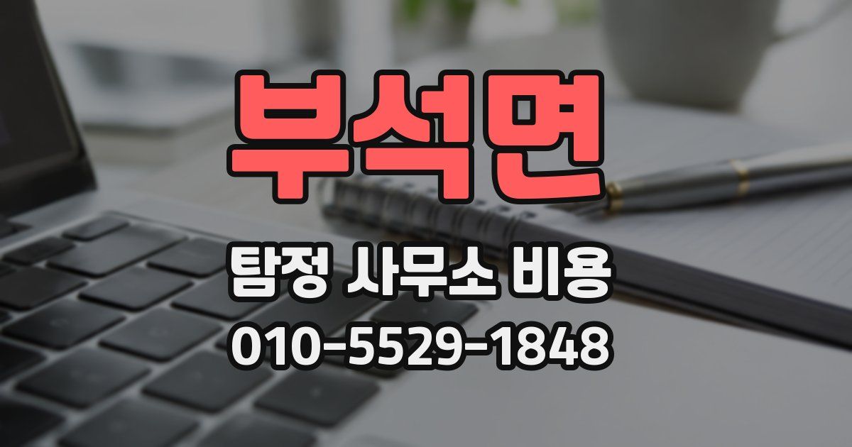 부석면 탐정 사무소 비용