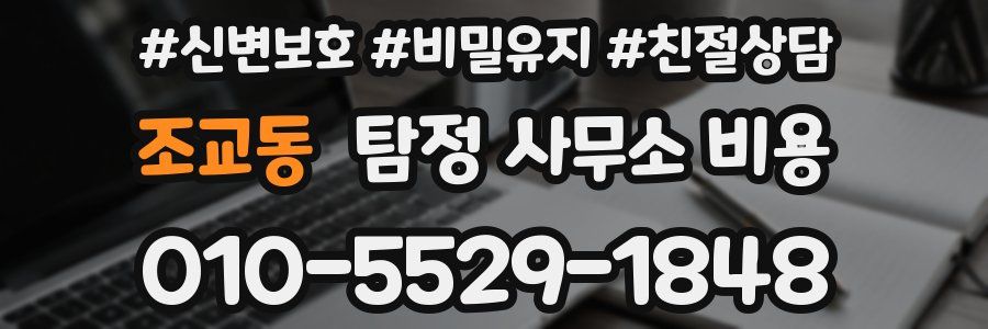 조교동 탐정 사무소 비용