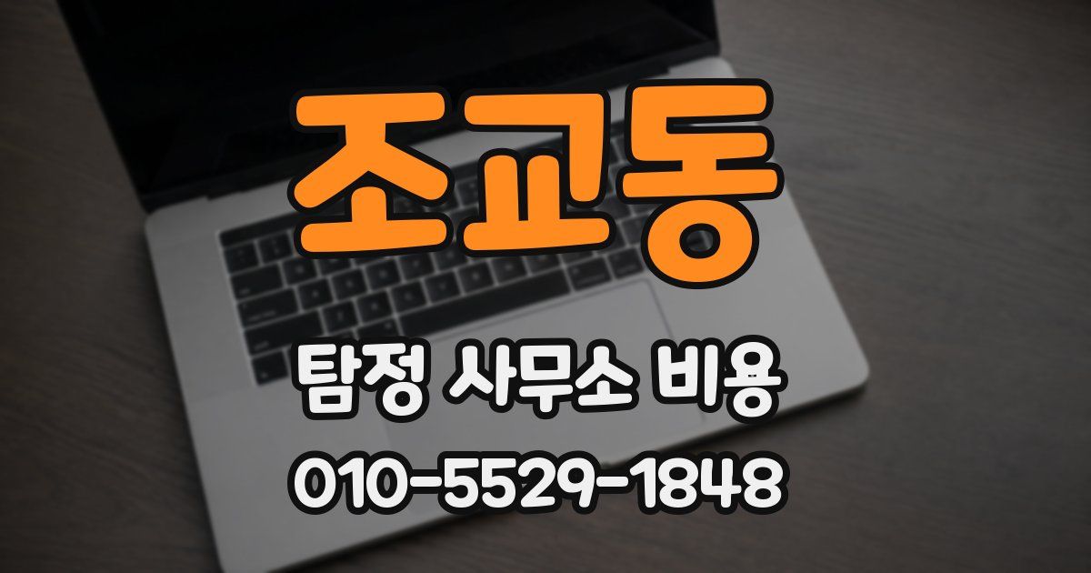 조교동 탐정 사무소 비용