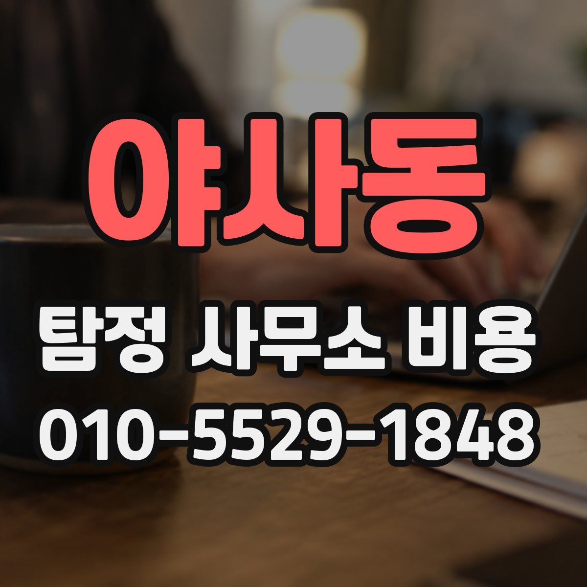 야사동 탐정 사무소 비용
