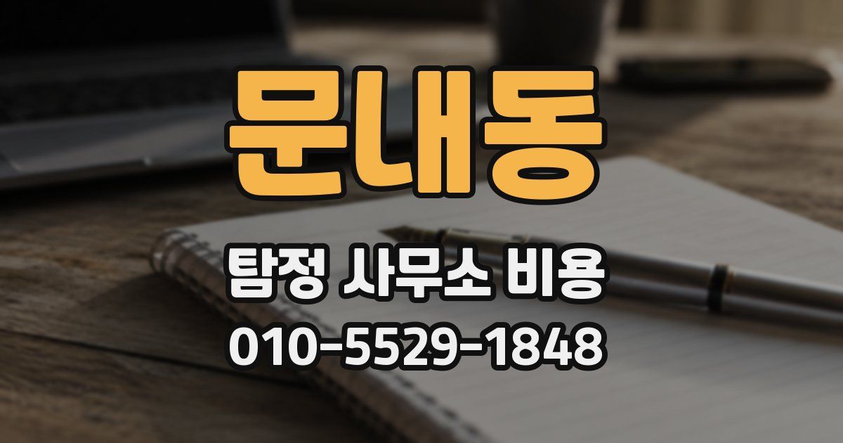 문내동 탐정 사무소 비용