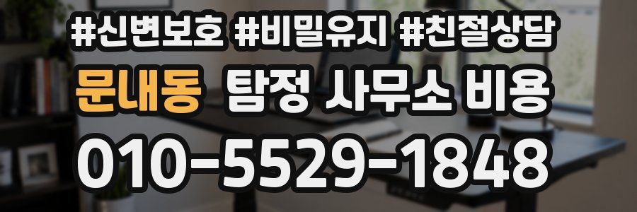 문내동 탐정 사무소 비용