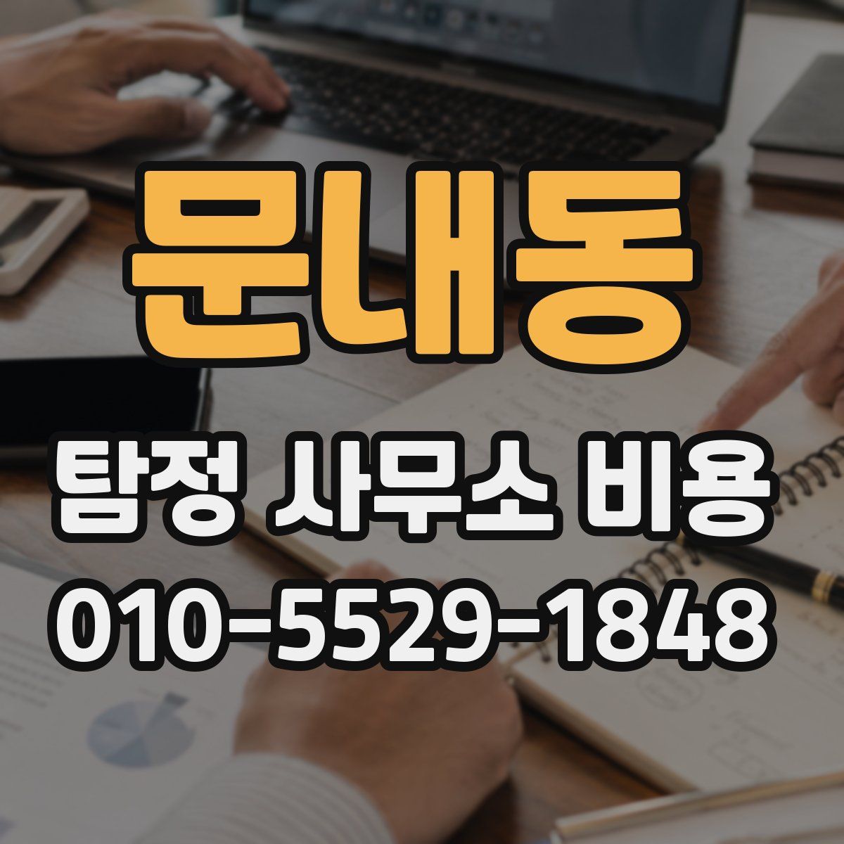 문내동 탐정 사무소 비용