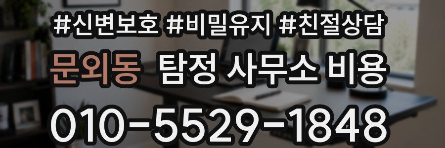 문외동 탐정 사무소 비용