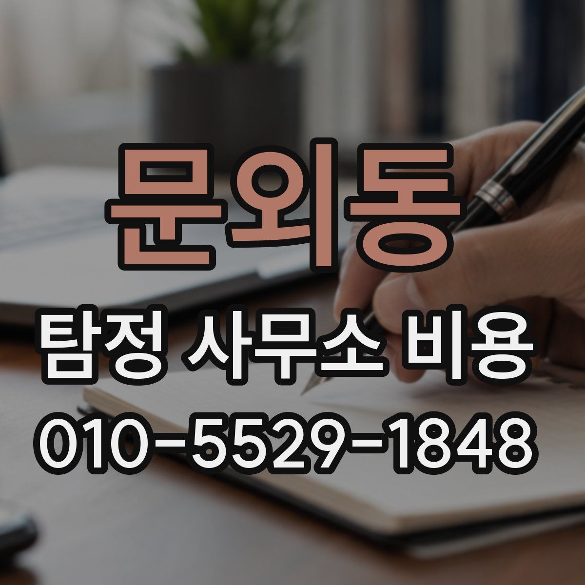 문외동 탐정 사무소 비용