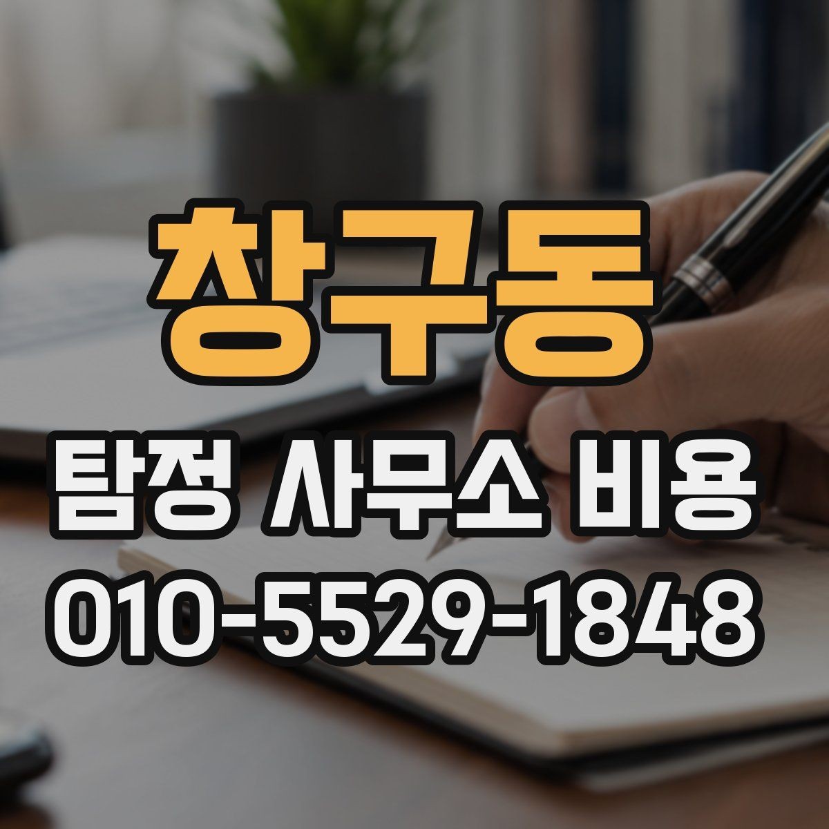 창구동 탐정 사무소 비용 문의 전 알아두면 좋은 비교 기준