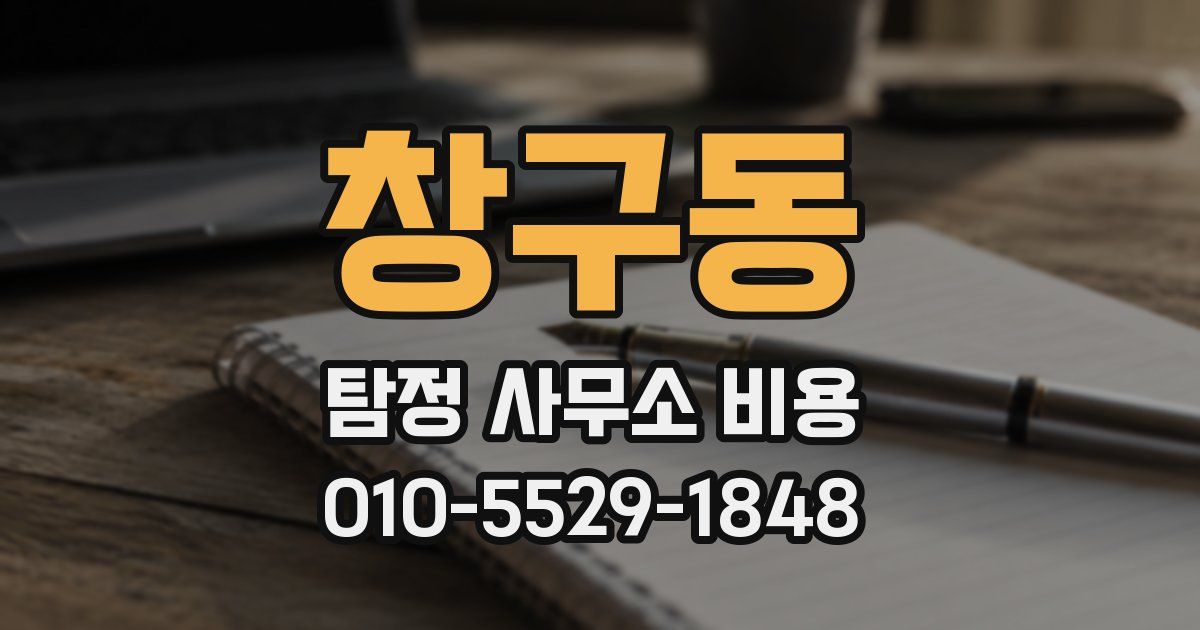 창구동 탐정 사무소 비용