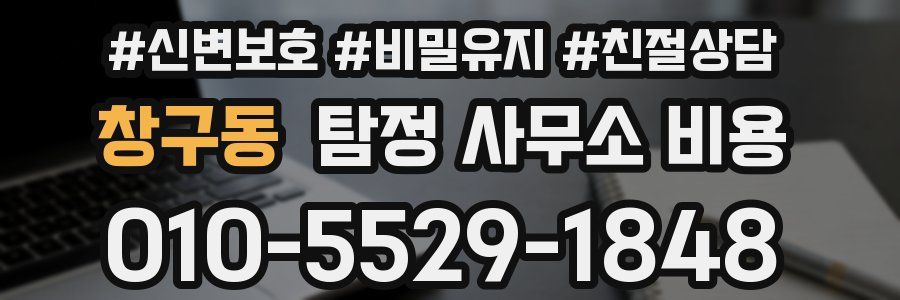 창구동 탐정 사무소 비용