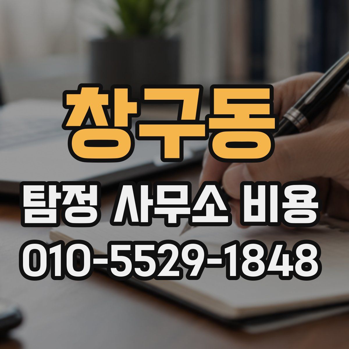 창구동 탐정 사무소 비용