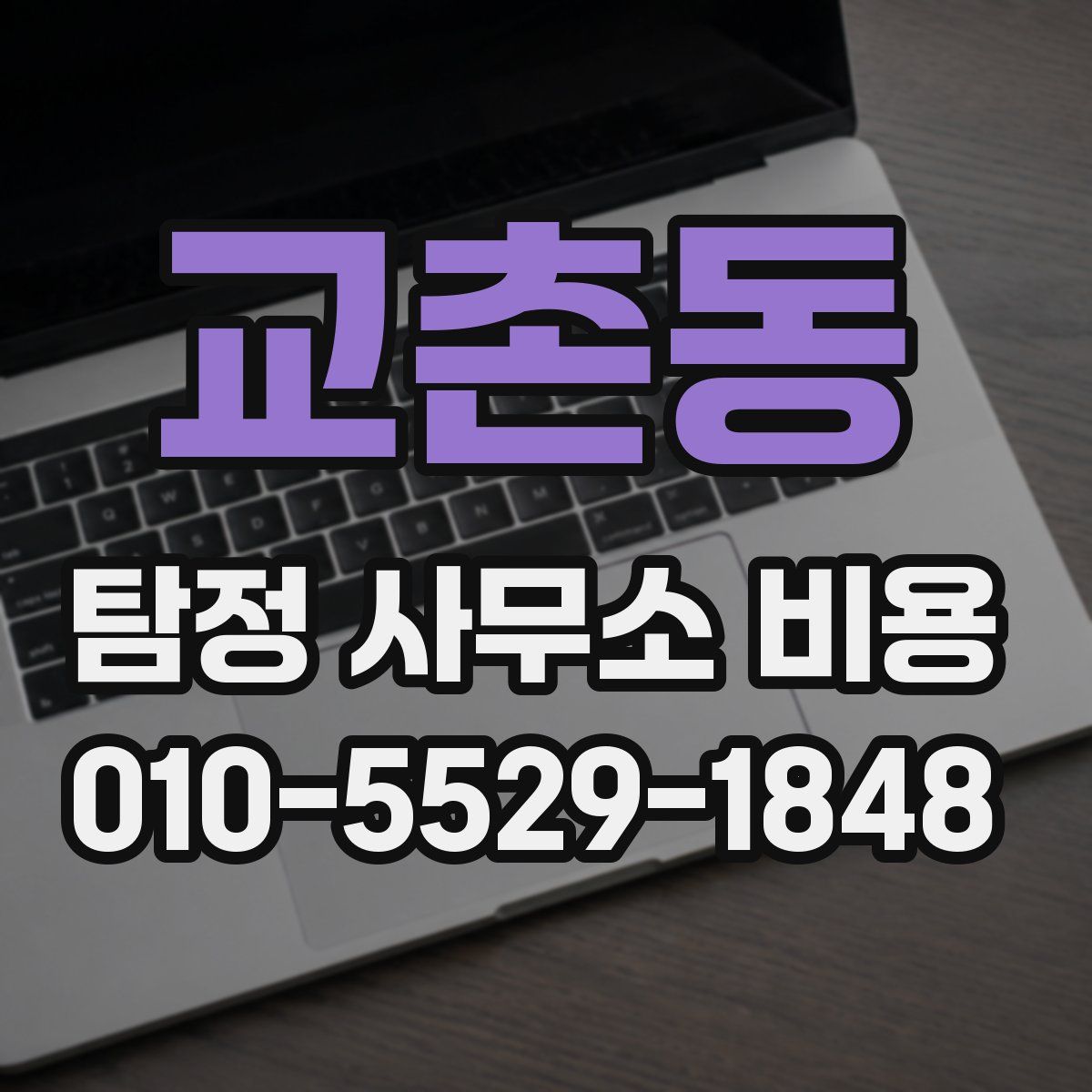 교촌동 탐정 사무소 비용
