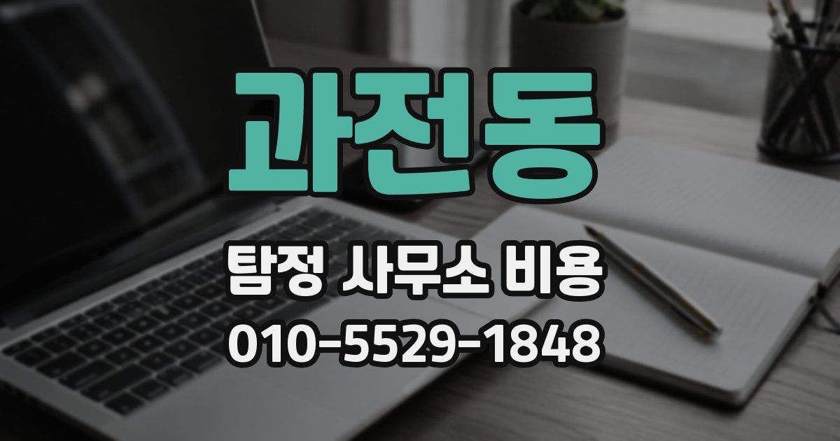 과전동 탐정 사무소 비용