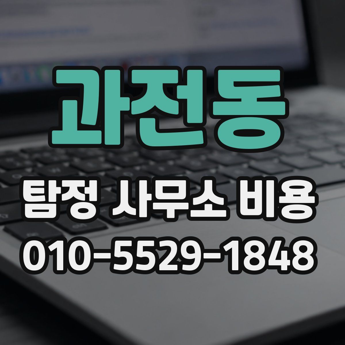 과전동 탐정 사무소 비용