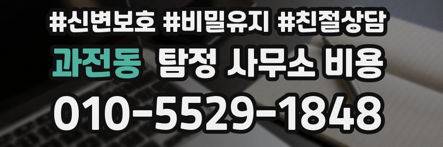 과전동 탐정 사무소 비용