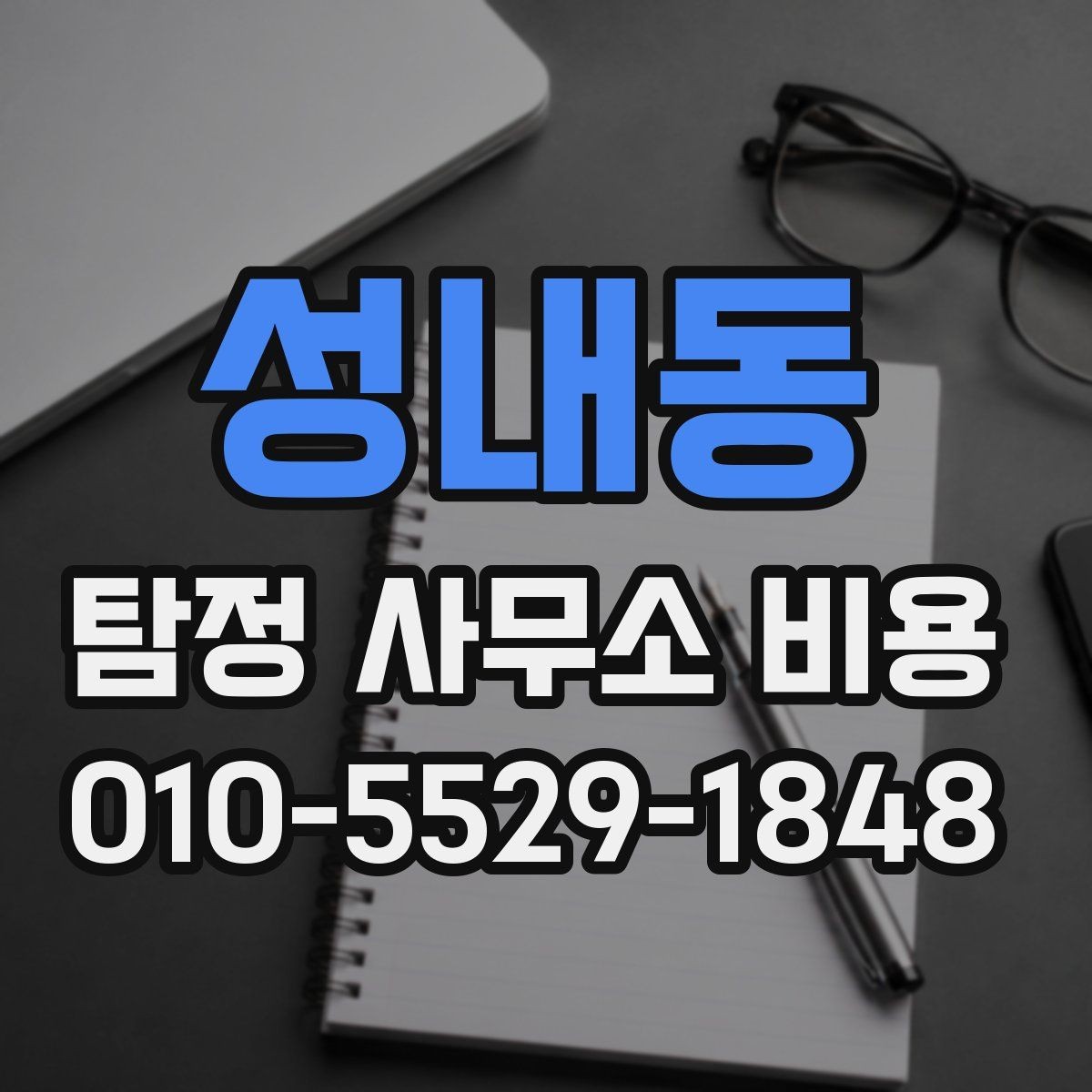 성내동 탐정 사무소 비용 계산 전에 알아야 할 부분