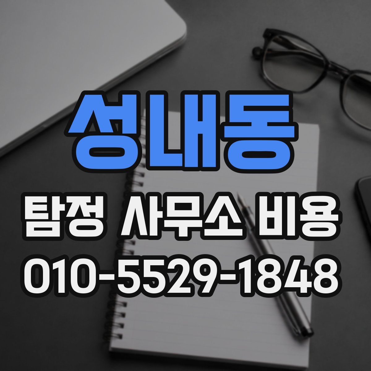 성내동 탐정 사무소 비용