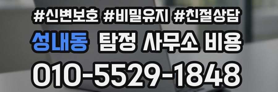 성내동 탐정 사무소 비용