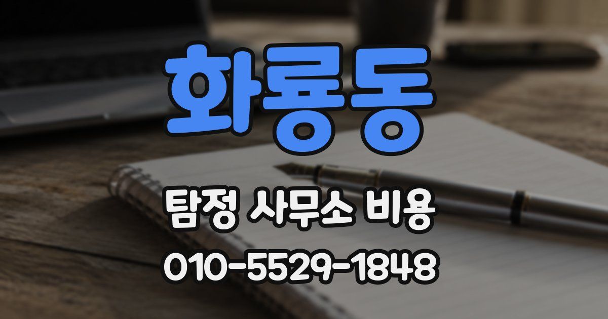 화룡동 탐정 사무소 비용