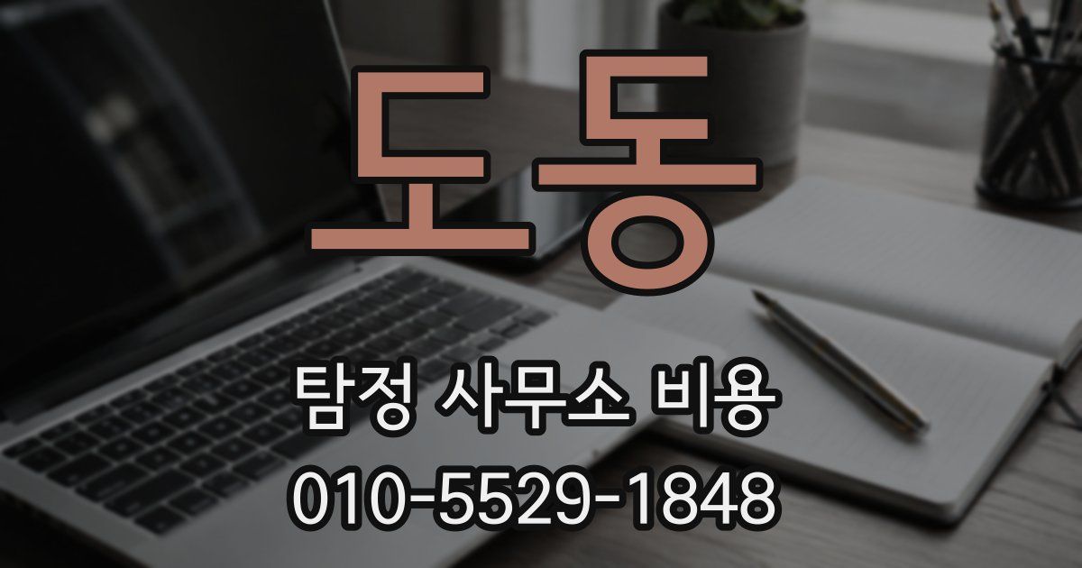 도동 탐정 사무소 비용