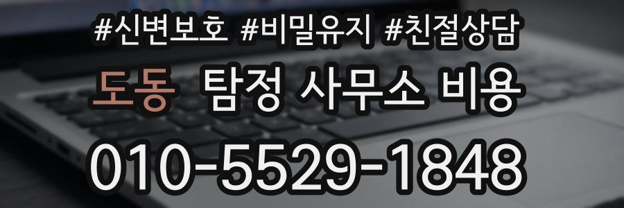 도동 탐정 사무소 비용