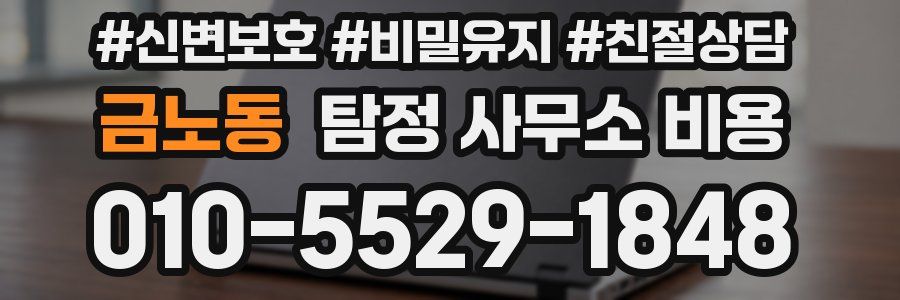 금노동 탐정 사무소 비용