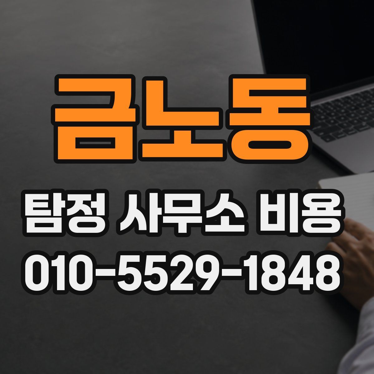 금노동 탐정 사무소 비용