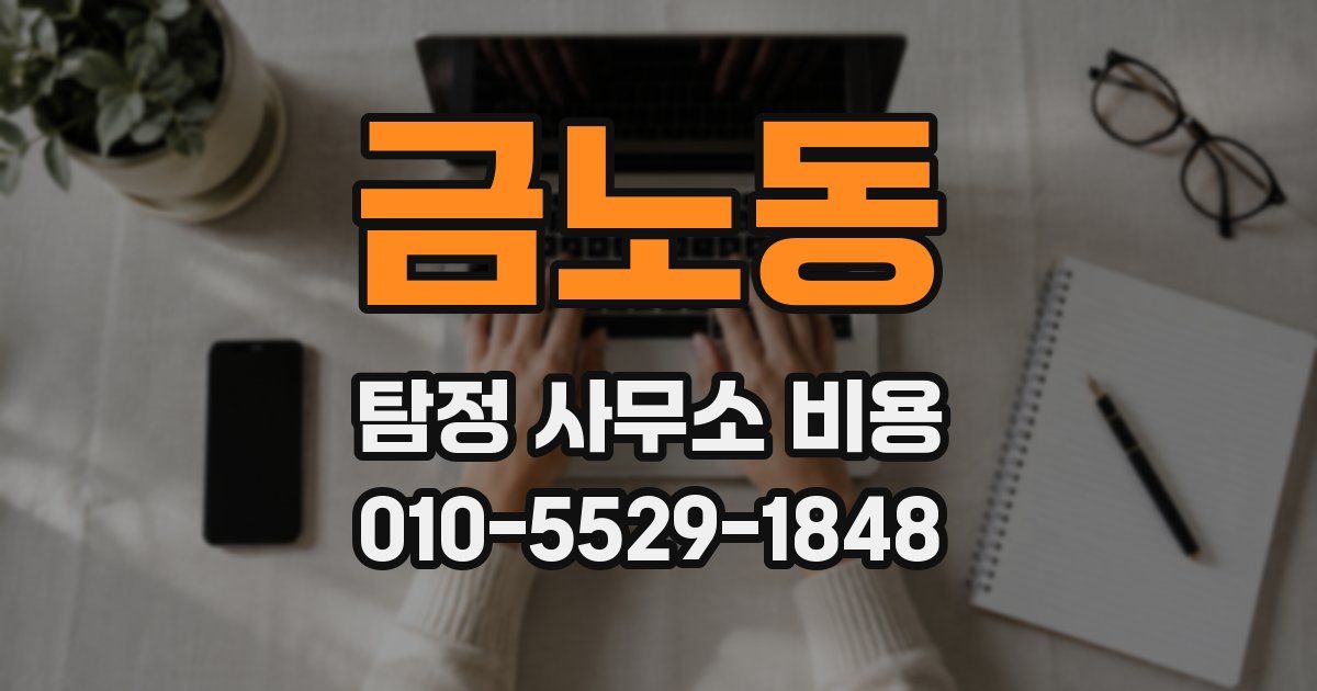 금노동 탐정 사무소 비용