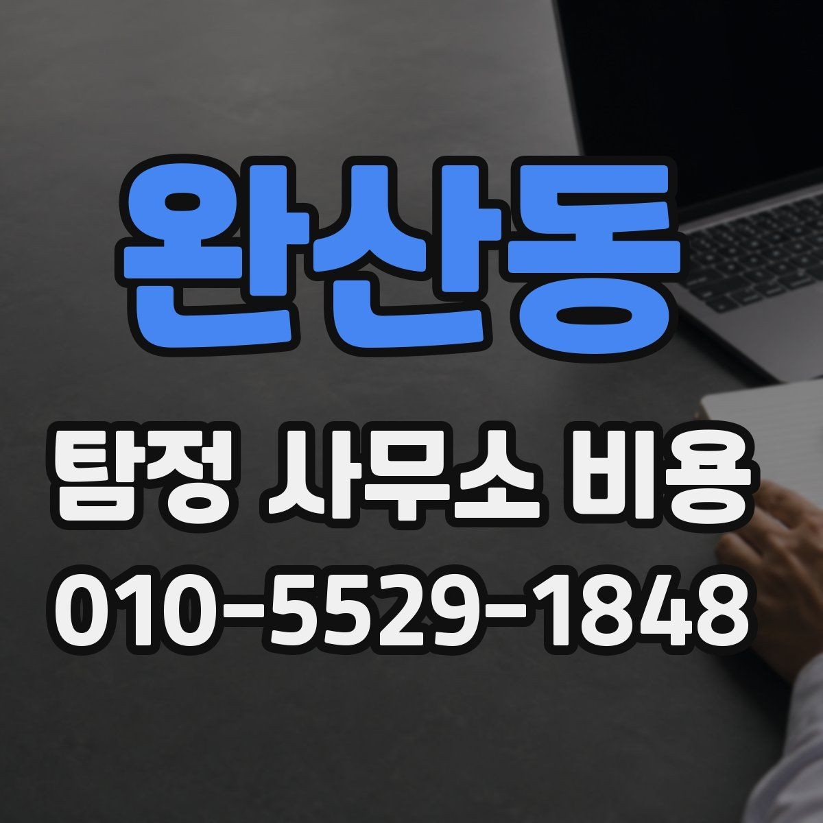 완산동 탐정 사무소 비용 안내와 실제 진행 사례