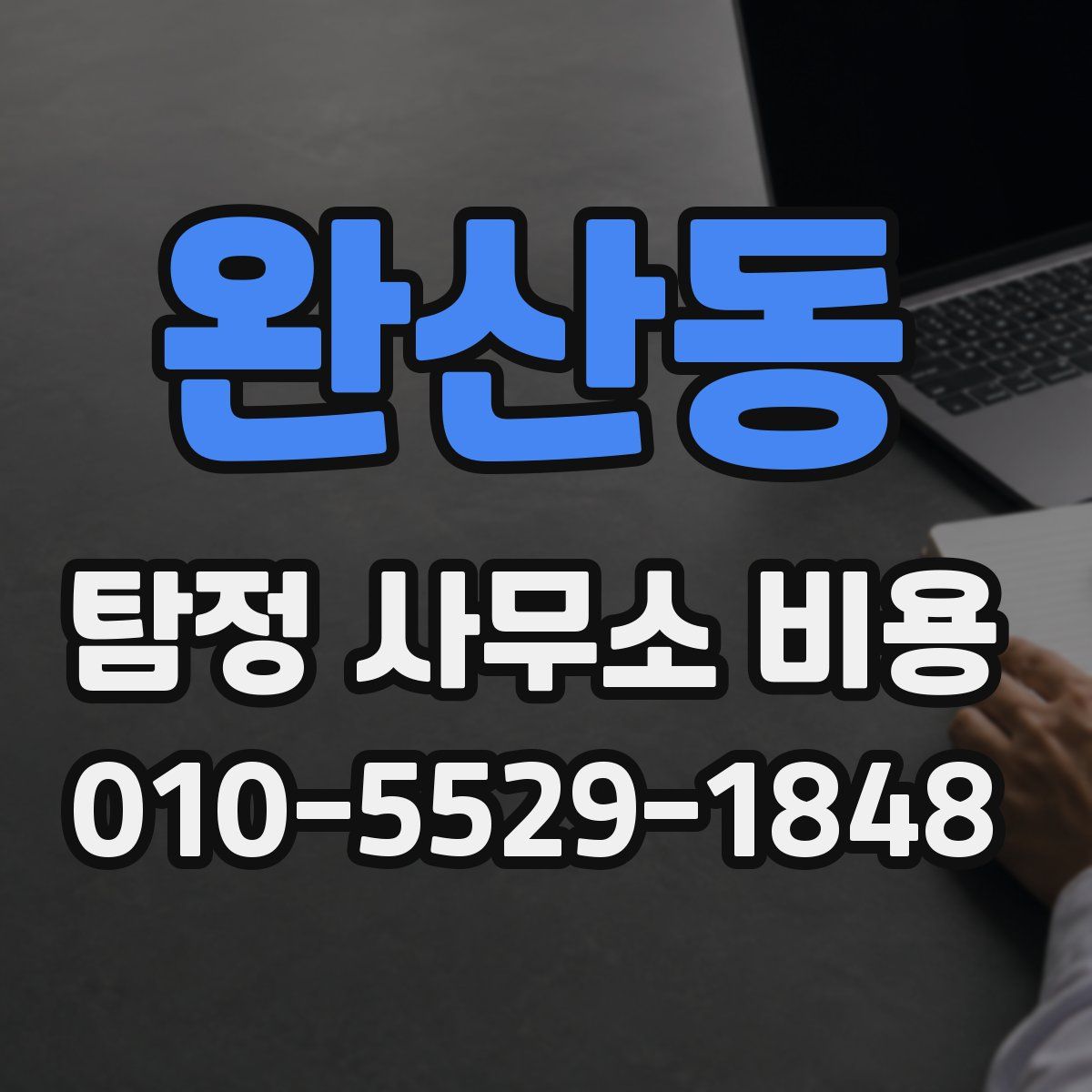 완산동 탐정 사무소 비용