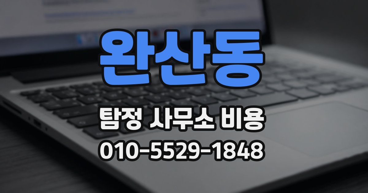 완산동 탐정 사무소 비용