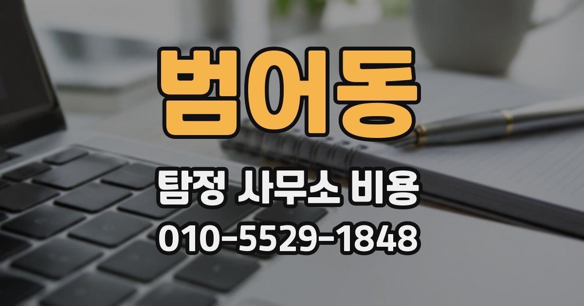 범어동 탐정 사무소 비용