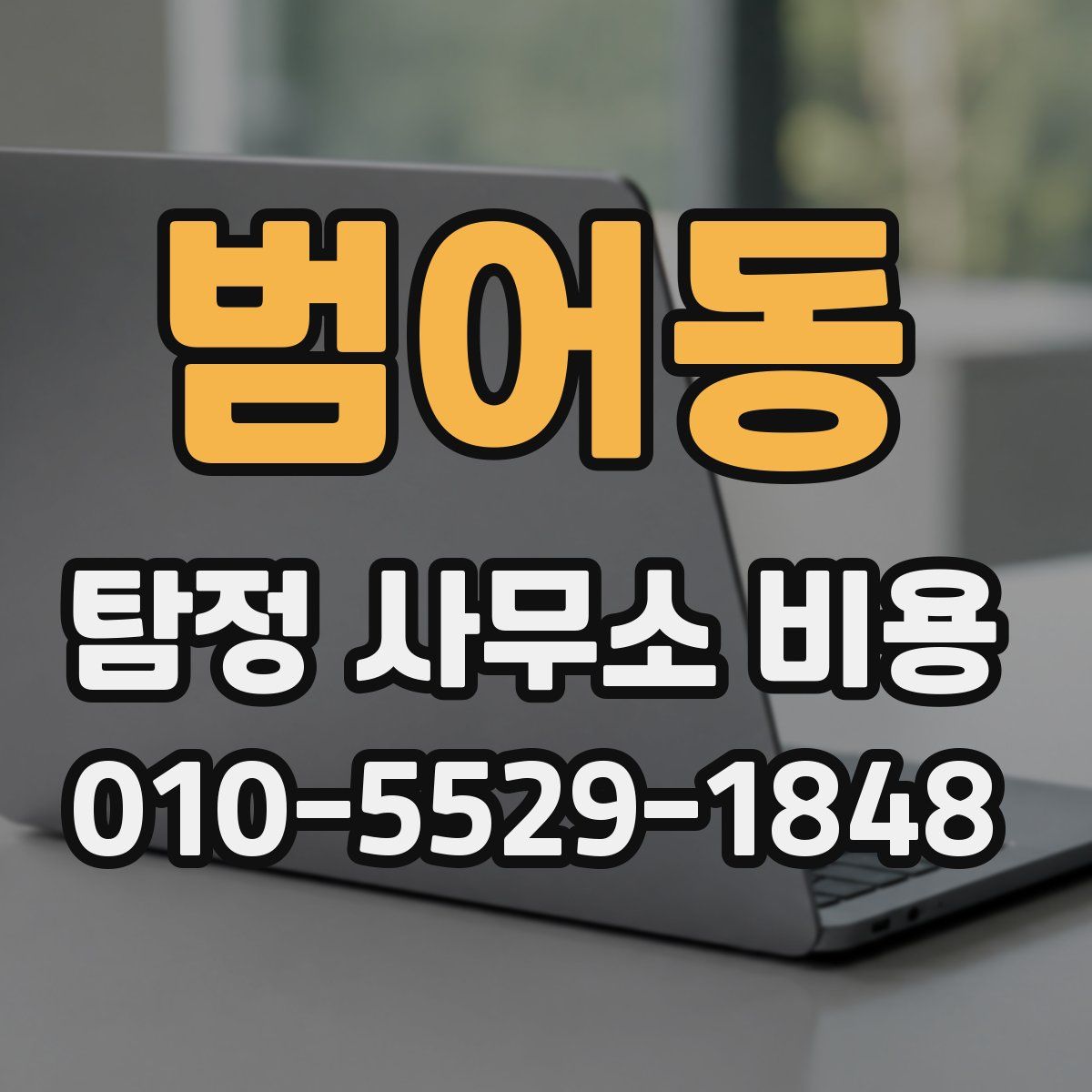 범어동 탐정 사무소 비용