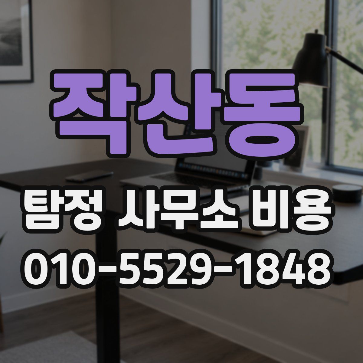 작산동 탐정 사무소 비용