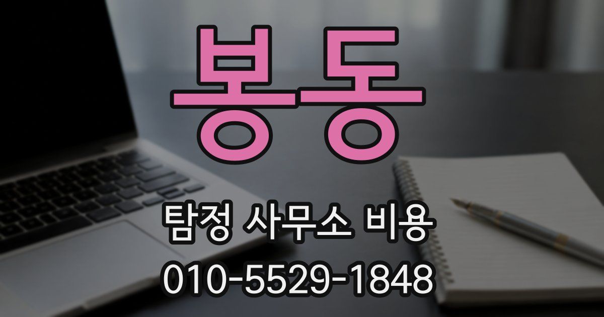 봉동 탐정 사무소 비용