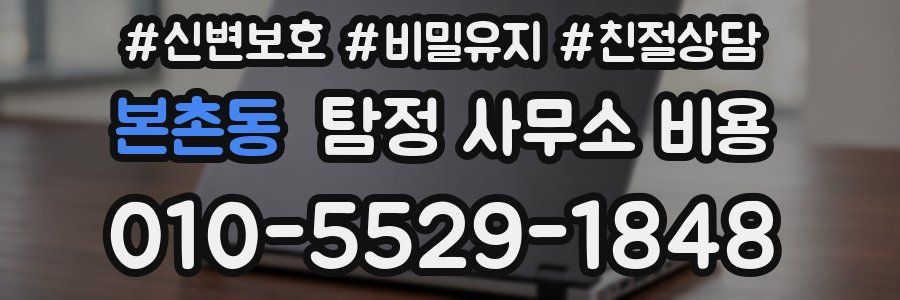 본촌동 탐정 사무소 비용
