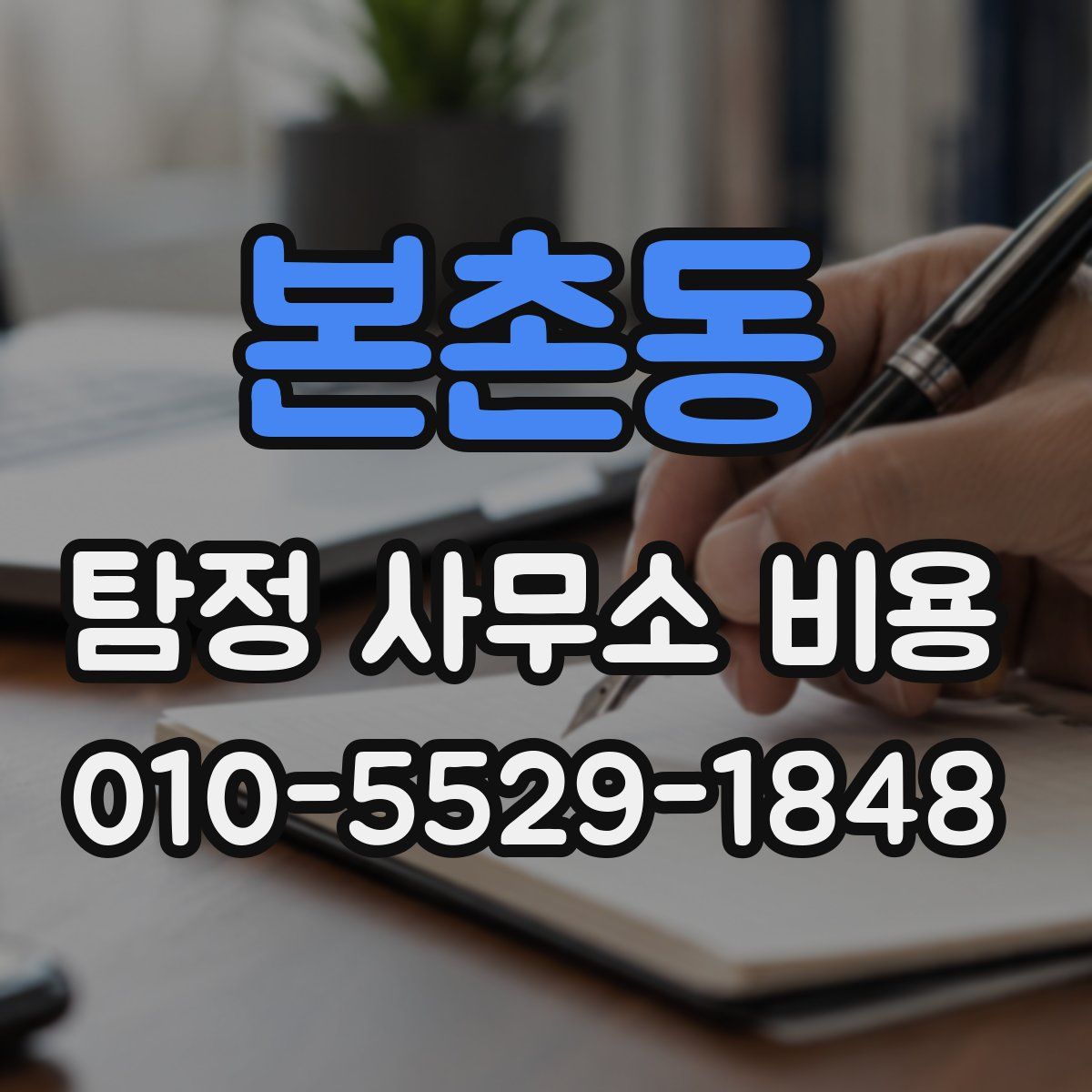 본촌동 탐정 사무소 비용