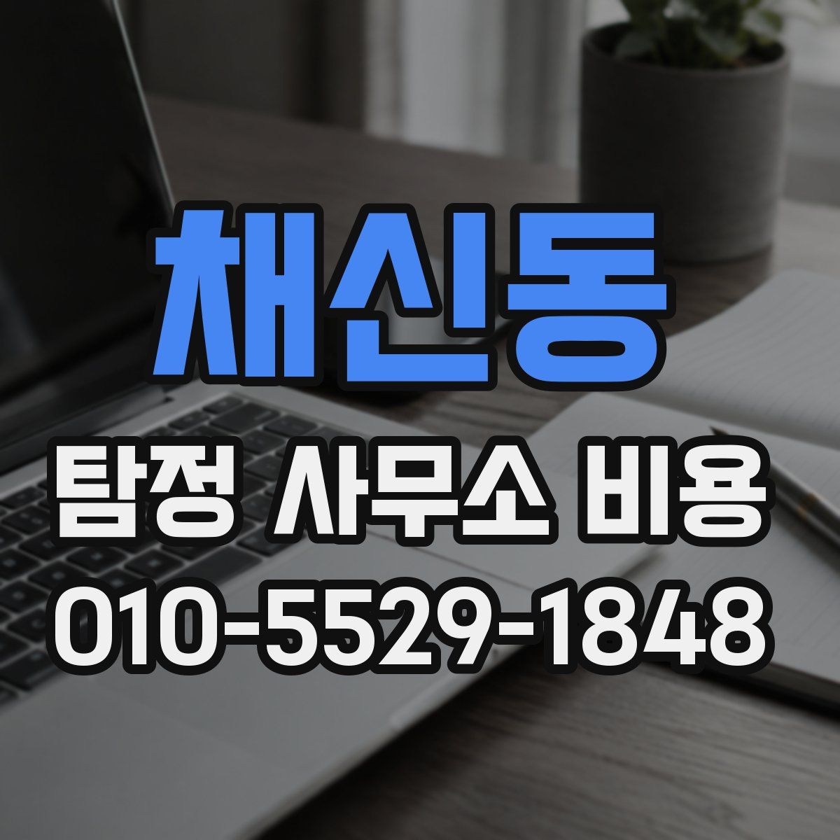 채신동 탐정 사무소 비용