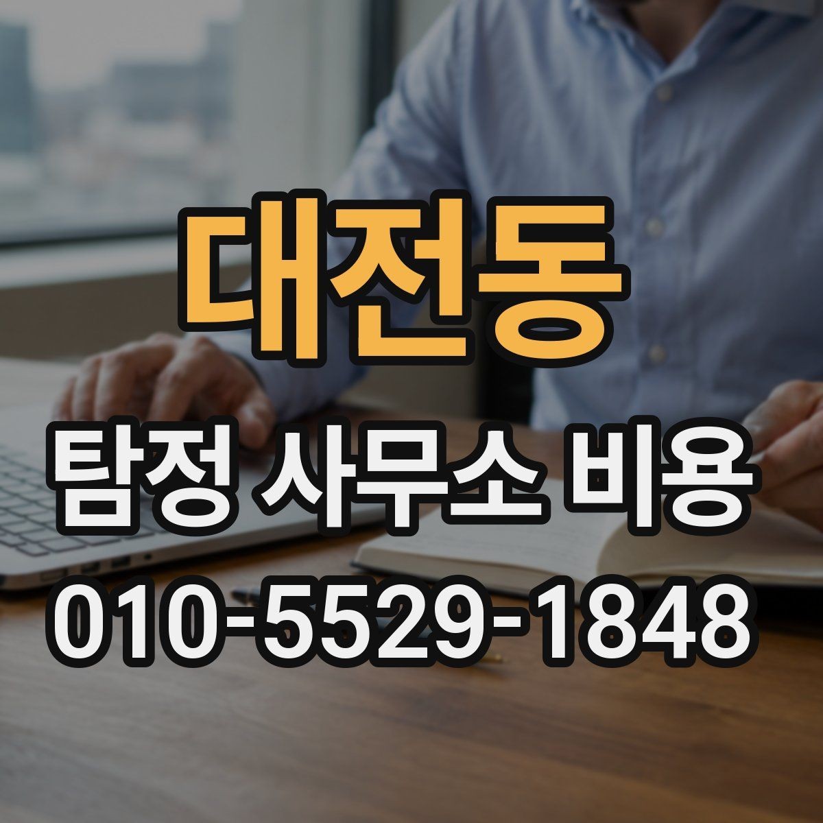 대전동 탐정 사무소 비용 문의가 늘어나는 이유와 배경