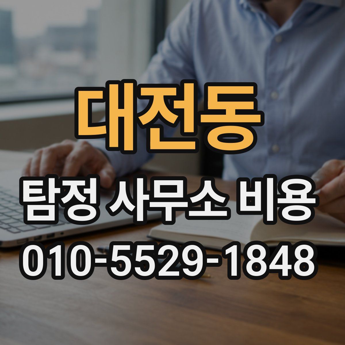 대전동 탐정 사무소 비용